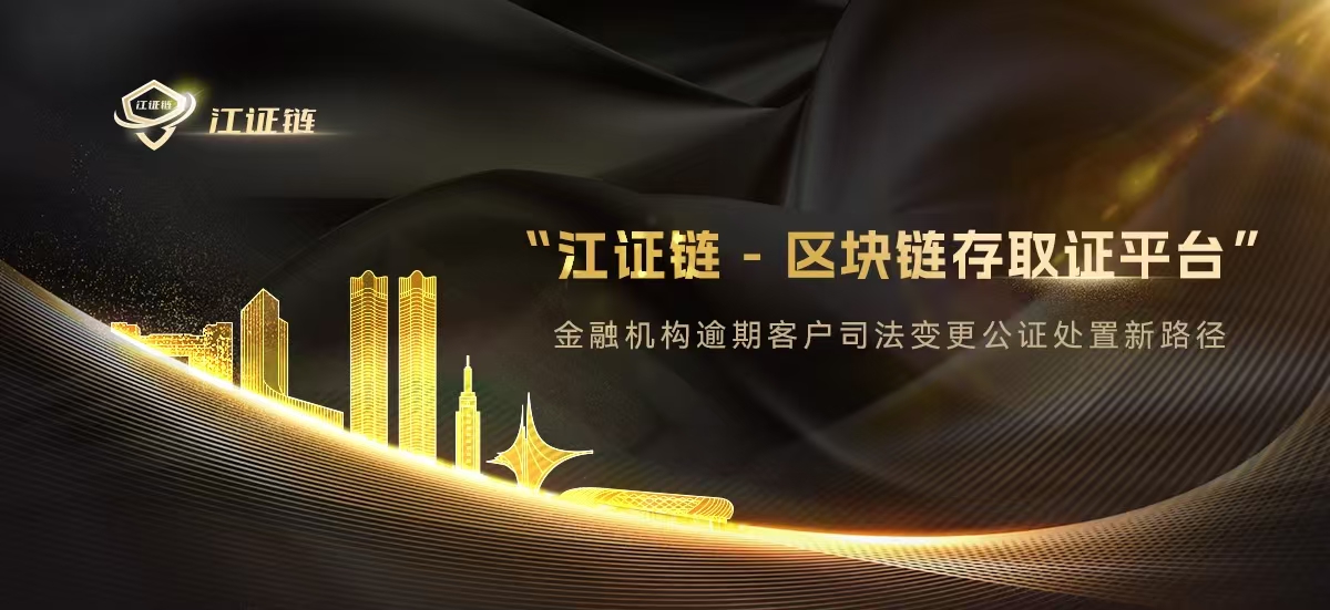 江证链-金融行业合同管辖权约定变更辅助系统招标公告