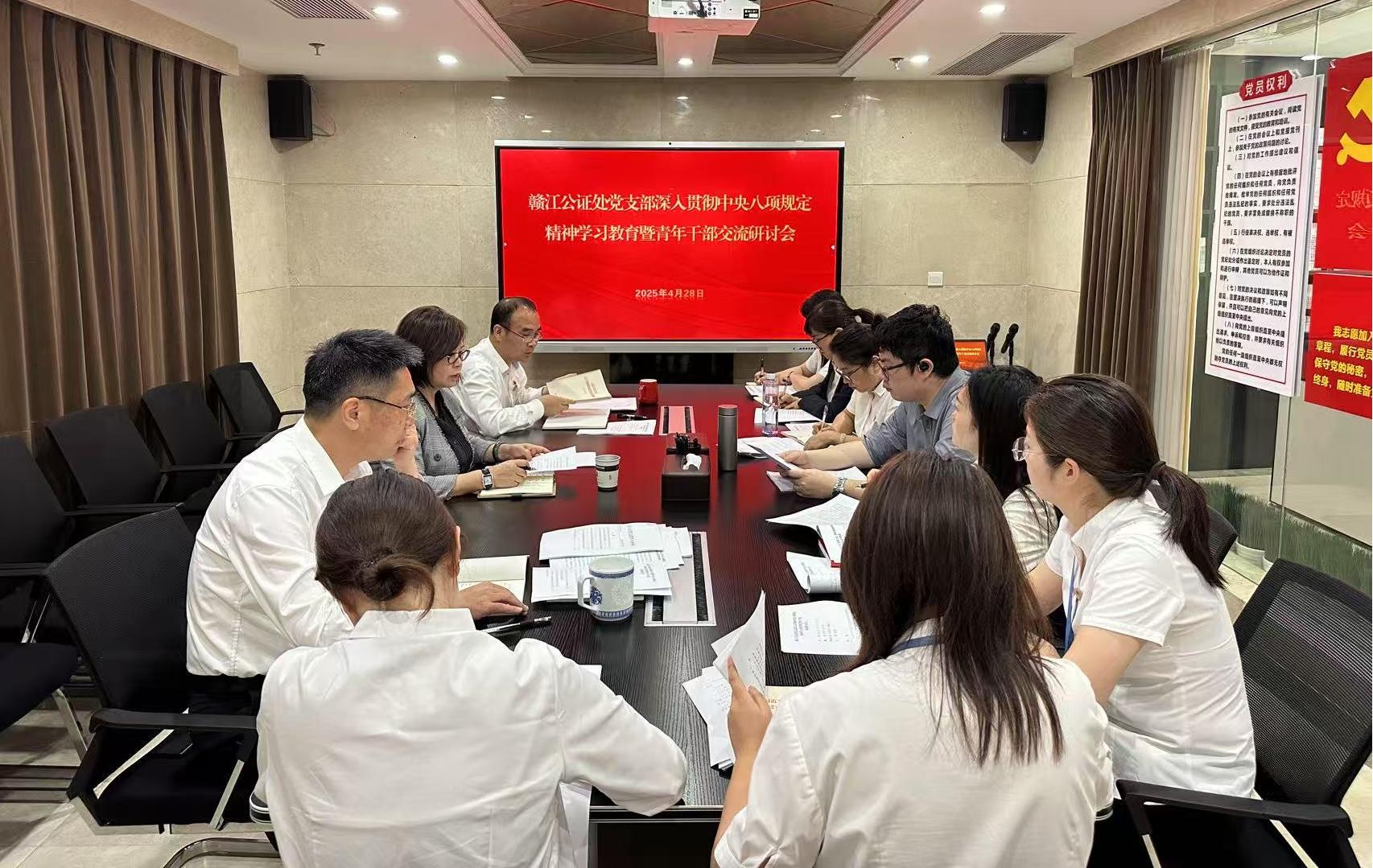 赣江公证处召开深入贯彻中央八项规定 精神学习教育暨青年干部 交流研讨会
