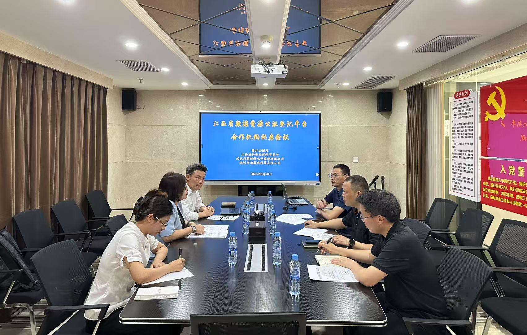 “江西省数据资源公证登记平台”核心合作机构2025年联席会议召开