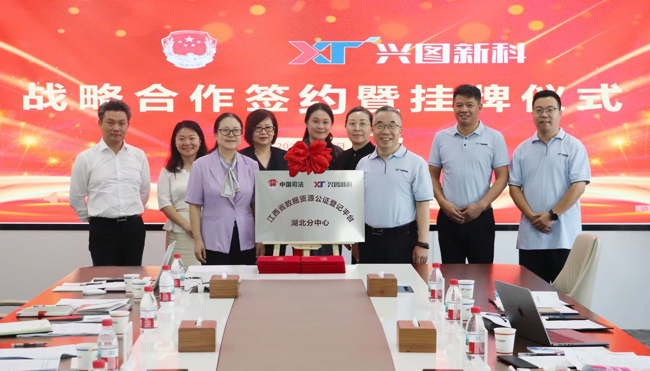 “江西省数据资源公证登记平台湖北分中心”及 “江西省数据资源公证登记平台公证联盟机构” 授牌仪式在武汉兴图新科电子股份有限公司举行