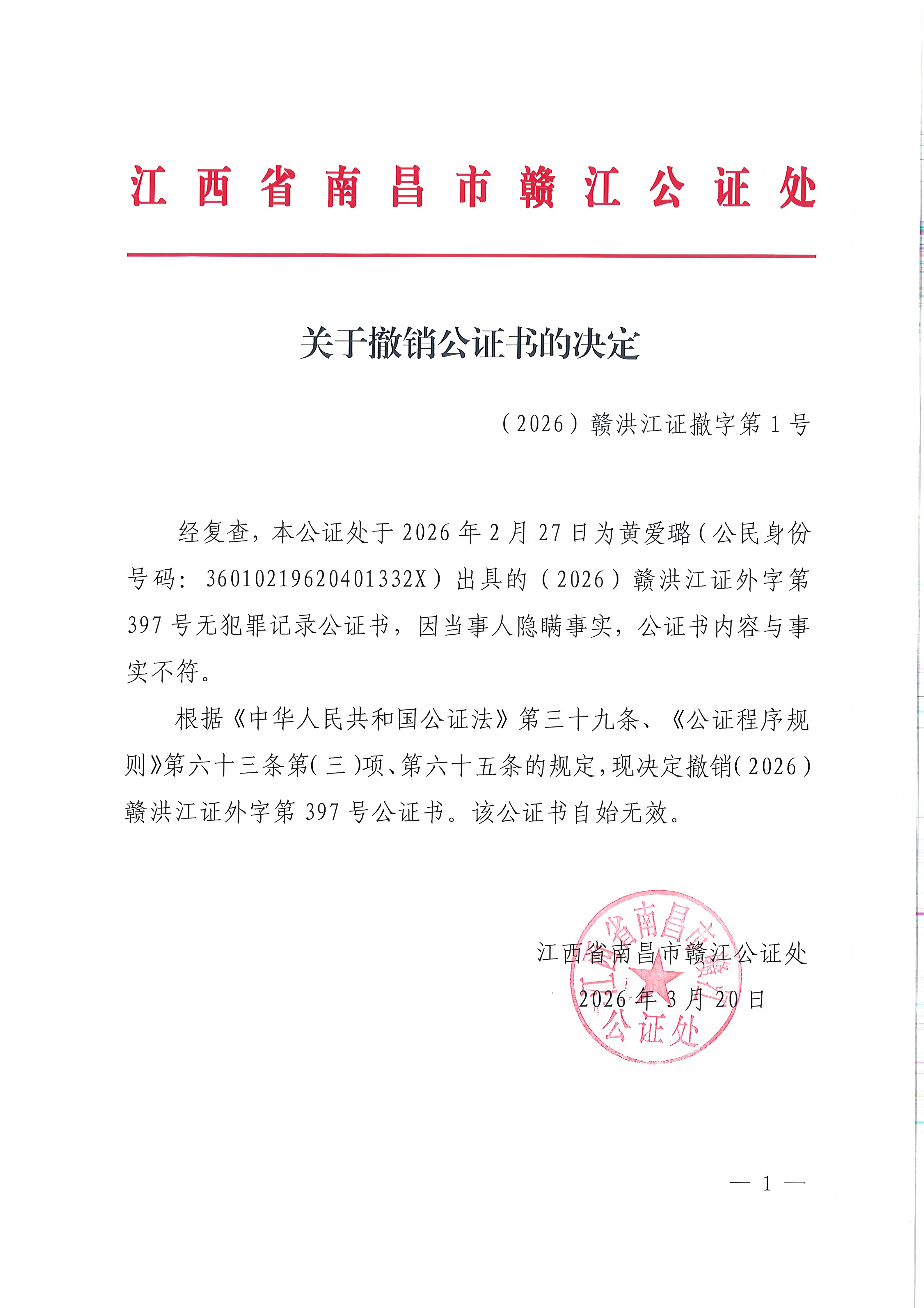 关于撤销（2026）赣洪江证外字第397号公证书的决定