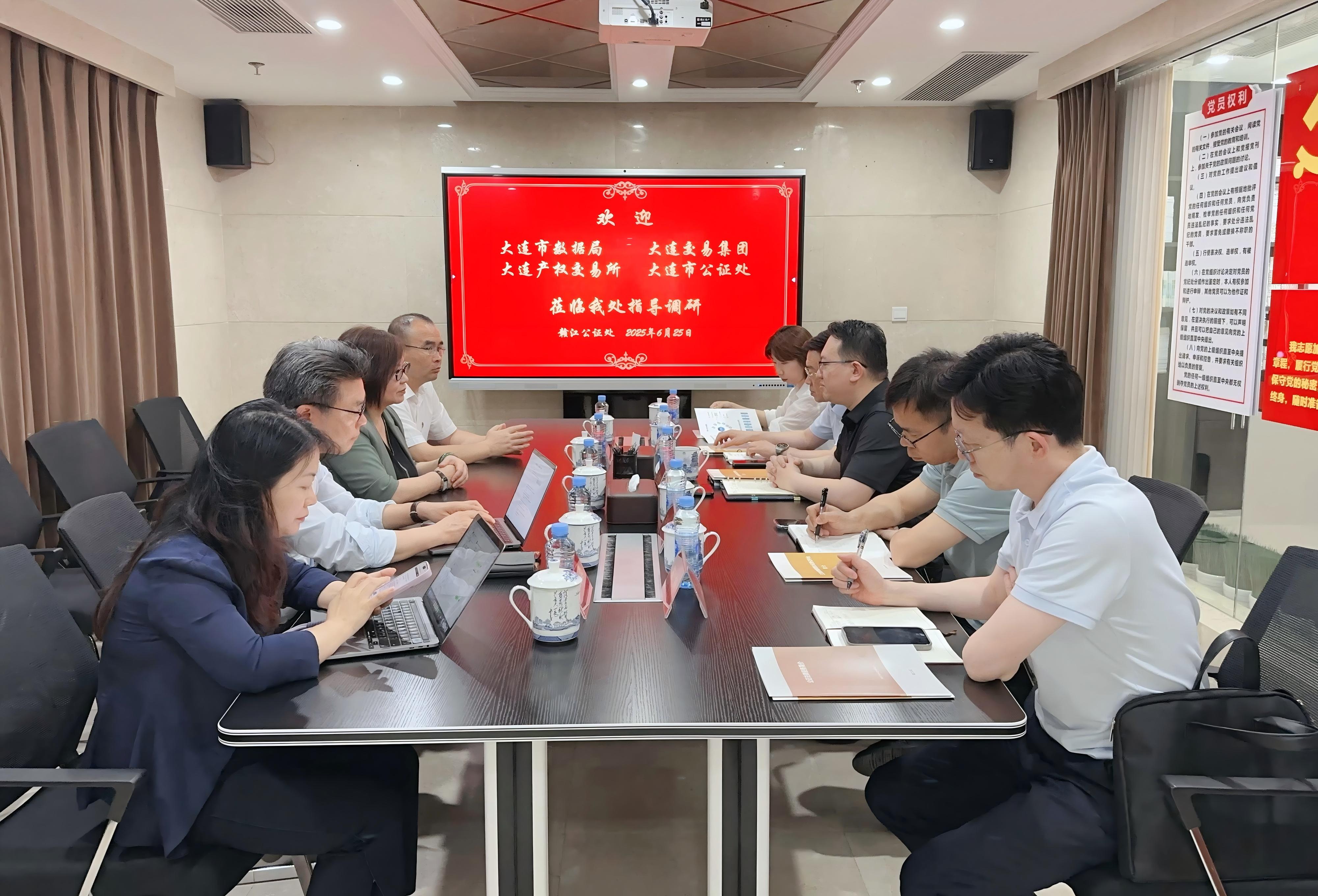 大连市数据局、大连交易集团、大连产权交易所、大连市公证处一行来我处交流