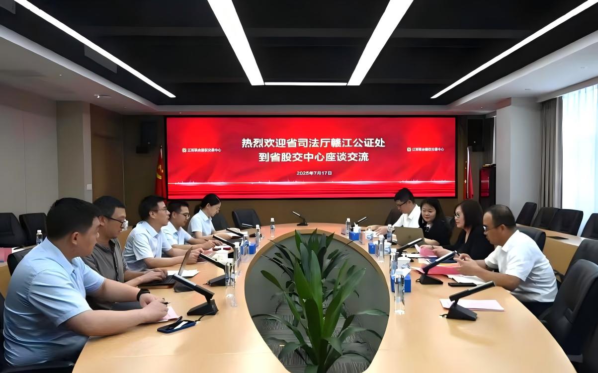 赣江公证处到江西股交中心座谈交流