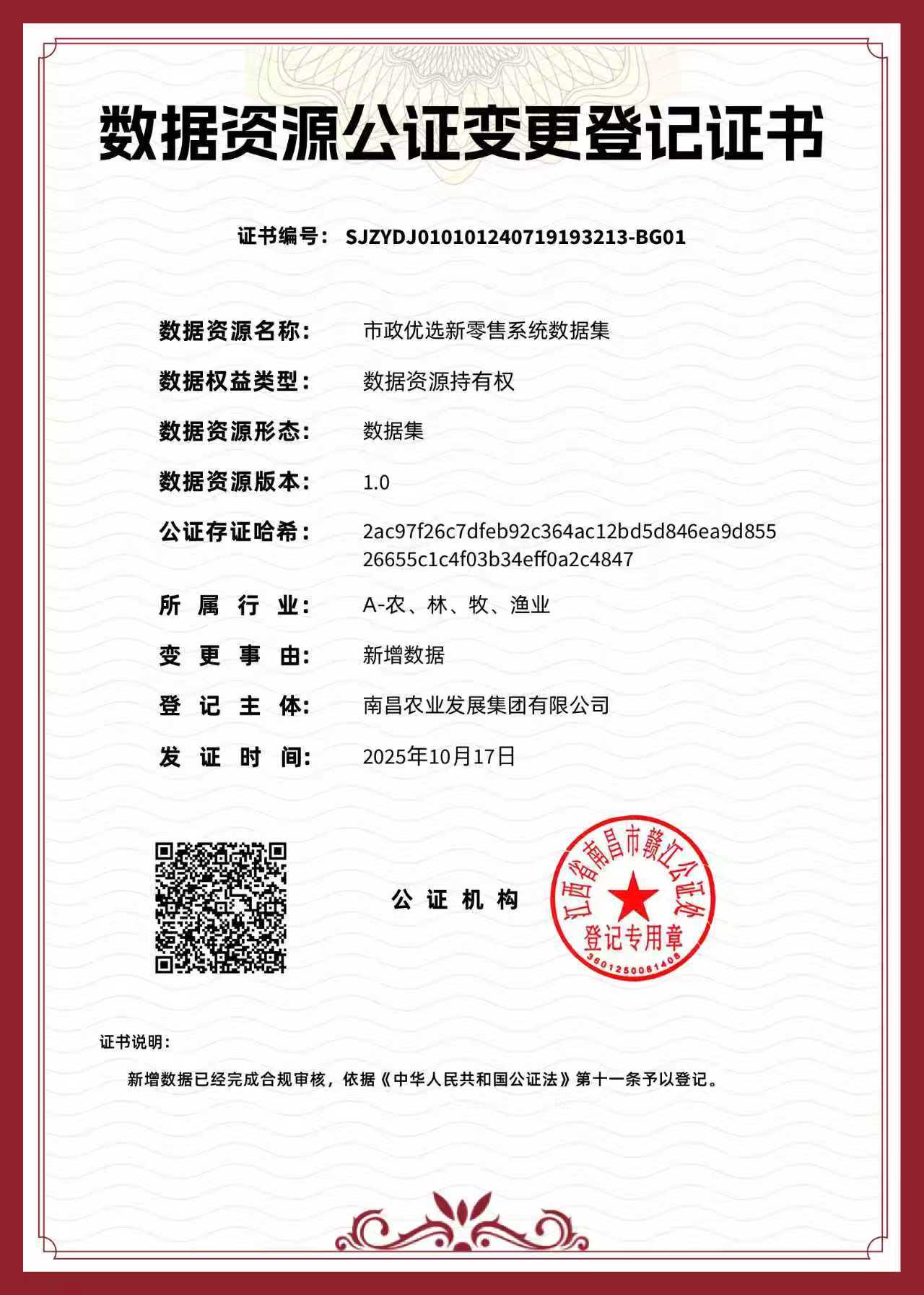 江西首发&ldquo;数据资源公证变更登记证书&rdquo;