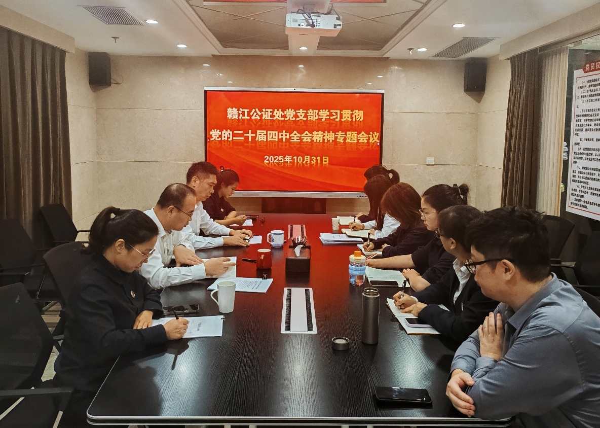 我处召开专题会议深入学习贯彻党的二十届四中全会精神