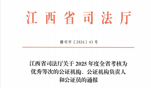 我处荣获省司法厅2025年度优秀等次公证机构    刘建勇、胡晓燕获优秀等次公证员称号